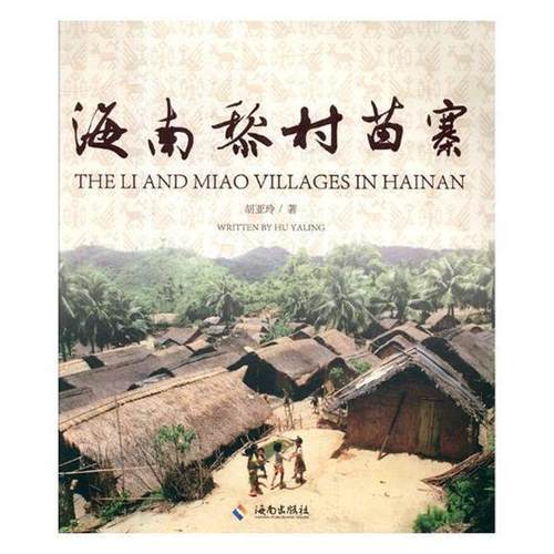 【正版】海南黎村苗寨 胡亚玲