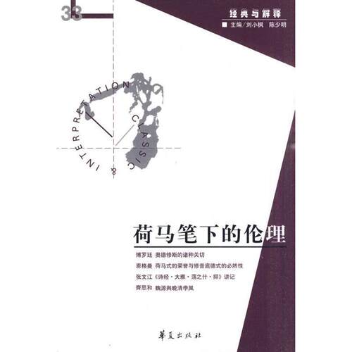 【正版书】 荷马笔下的伦理 刘小枫, 陈少明 华夏出版社