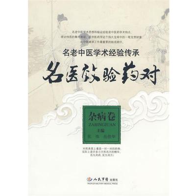 【正版】名医效验药对（杂病卷） 张栋、岳桂华