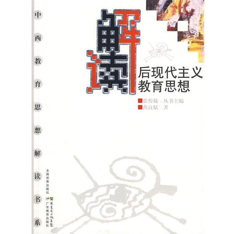 【正版书】 中西教育思想解读书系--解读后现代主义教育思想 燕良轼　著 广东教育出版社