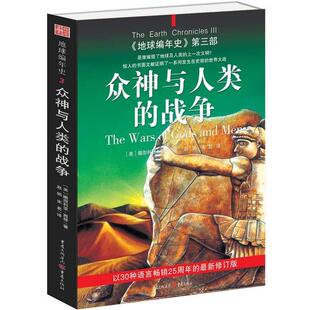 【正版书】 地球编年史第三部:众神与人类的战争 (美)撒迦利亚·西琴 著,赵娟,宋易 译 重庆出版社