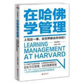 正版 北京联合出版 书 王惠敏 公司 在哈佛学管理