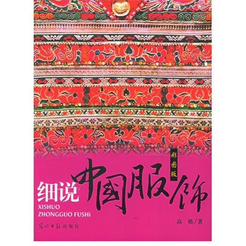 【正版】细说中国服饰 彩图版 高格