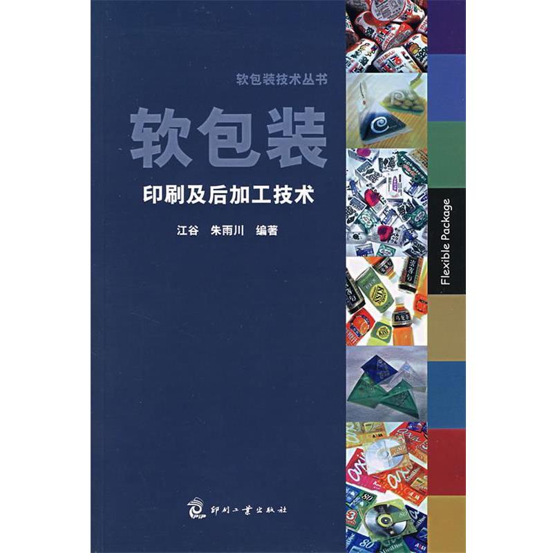 【正版书】 软包装印刷及后加工技术 江谷,朱雨川 编著 印刷工业出版社