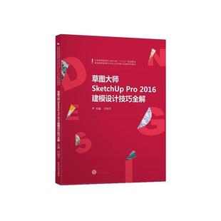 【正版书】 草图大师SketchUp Pro 2016建模设计技巧全解 付知子 武汉大学出版社