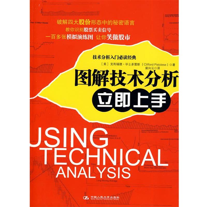 【正版书】 图解技术分析立即上手 (美)毕士多雷斯 著,裴向云 译 中国人民大学出版社