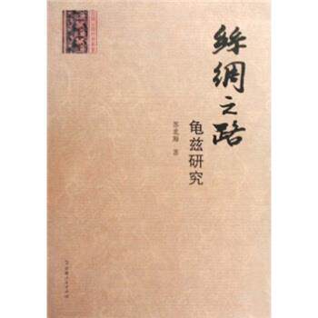 【正版书】 丝绸之路龟兹研究 苏北海