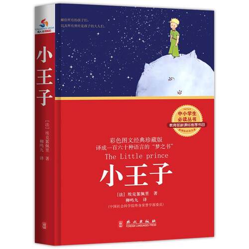 【正版书】 小王子 [法] 圣埃克絮佩里 著,柳鸣九 译 外文出版出版社
