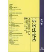 正版 法律出版 书 陈光忠 主编 诉讼法论丛 江伟 社