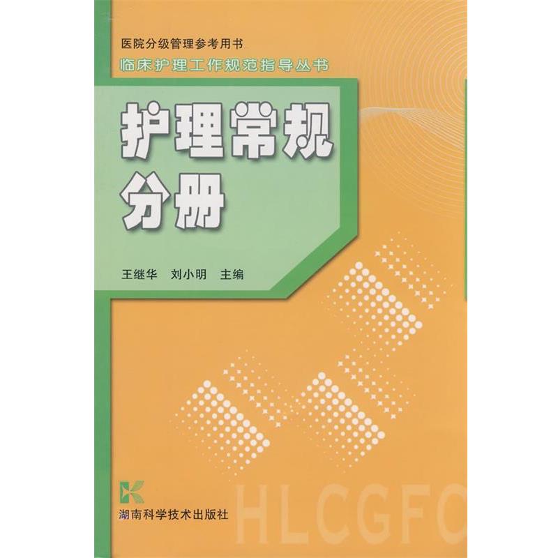【正版书】 临床护理工作规范指导丛书-护理常规分册 王继华 等主编 湖南科技出版社