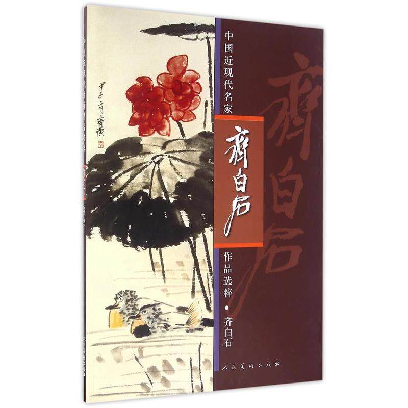 【正版书】 中国近现代名家作品选粹:齐白石·花鸟 齐白石 绘 人民美术出版社