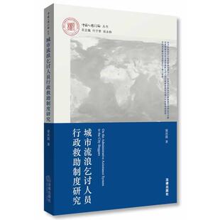 【正版书】 城市流浪乞讨人员行政救助制度研究 梁洪霞　著 法律出版社