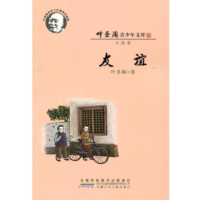 【正版】友谊 叶绍钧