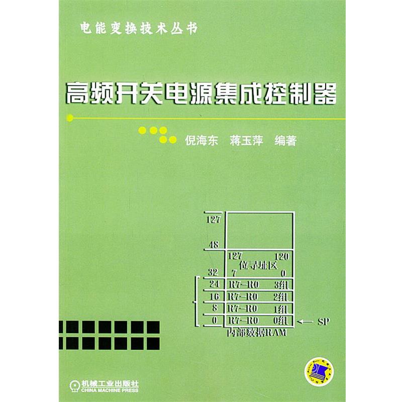 【正版书】 高频开关电源集成控制器—电能变换技术丛书 倪海东,蒋玉萍 编著 机械工业出版社