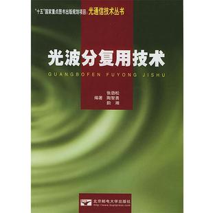 【正版】光波分复用技术 张劲松