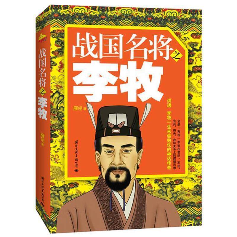 【正版书】 战国名将之李牧 雁翎 国际文化出版公司