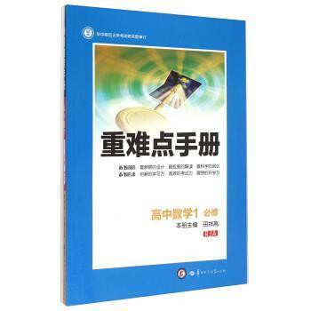 【正版】重难点手册 高中数学一（必修 RJA） 田祥高