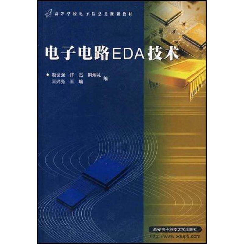 【正版书】 电子电路EDA技术 赵世强 等编 西安电子科技大学出版社