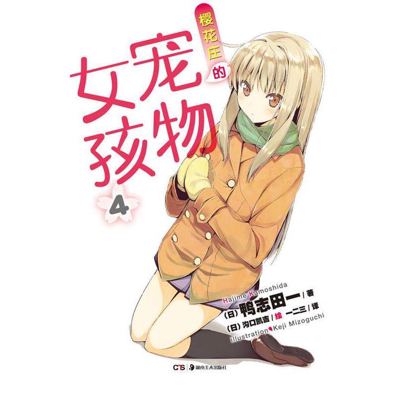 【正版书】 樱花庄的宠物女孩4 (日)鸭志田一 著,(日)沟口凯吉 绘 湖南美术出版社