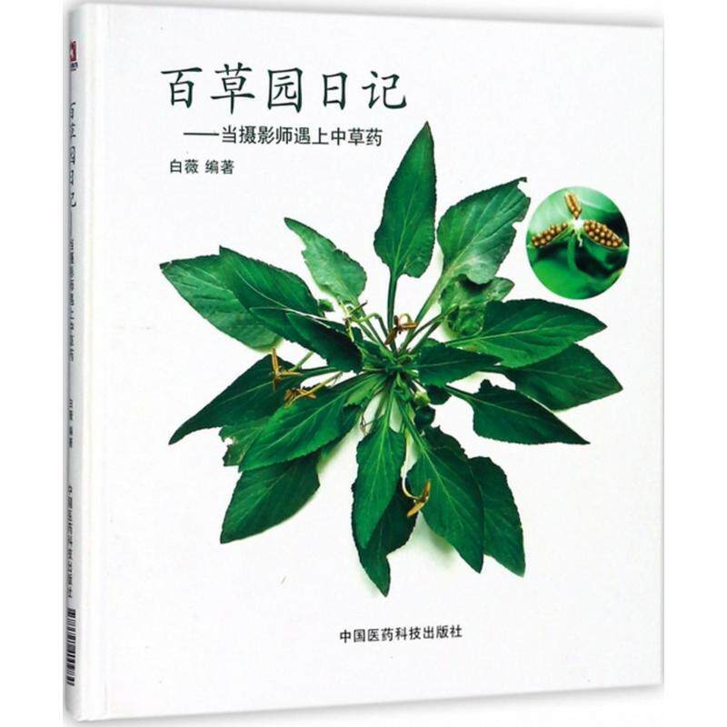 【正版书】 百草园日记 白薇 编著 中国医药科技出版社
