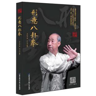 【正版书】 形意八卦拳 贾保寿著,武大伟整理 北京科学技术出版社