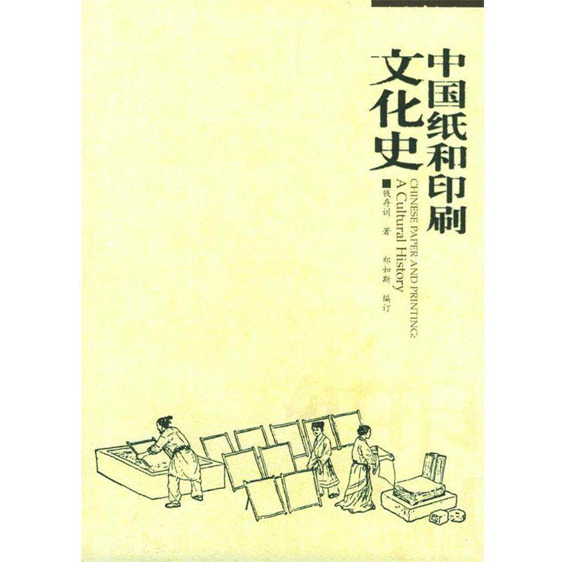 【正版书】 中国纸和印刷文化史 钱存训 著,郑如斯 编订 广西师范大学出版社