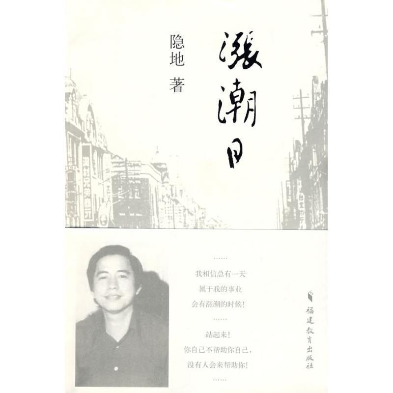 【正版】涨潮日 隐地