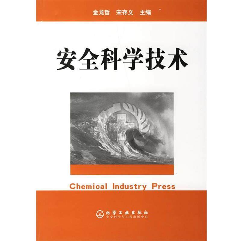 【正版】安全科学技术 金龙哲、宋存义