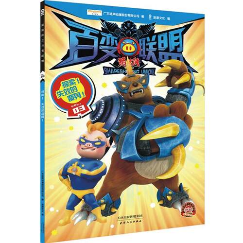 【正版书】 猪猪侠之百变联盟03 广东咏声动漫股份有限公司 天津人民出版社