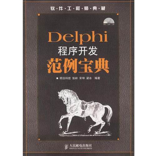 【正版书】 Delphi程序开发范例宝典 明日科技 编著 人民邮电出版社
