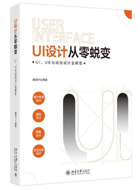 【正版】UI设计从零蜕变UIUE与动效设计全解密 顾领中