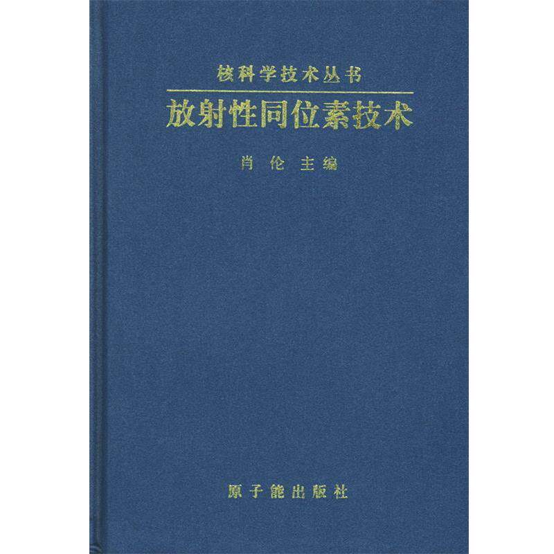 【正版书】 放射性同位素技术 肖伦 主编 原子能出版社