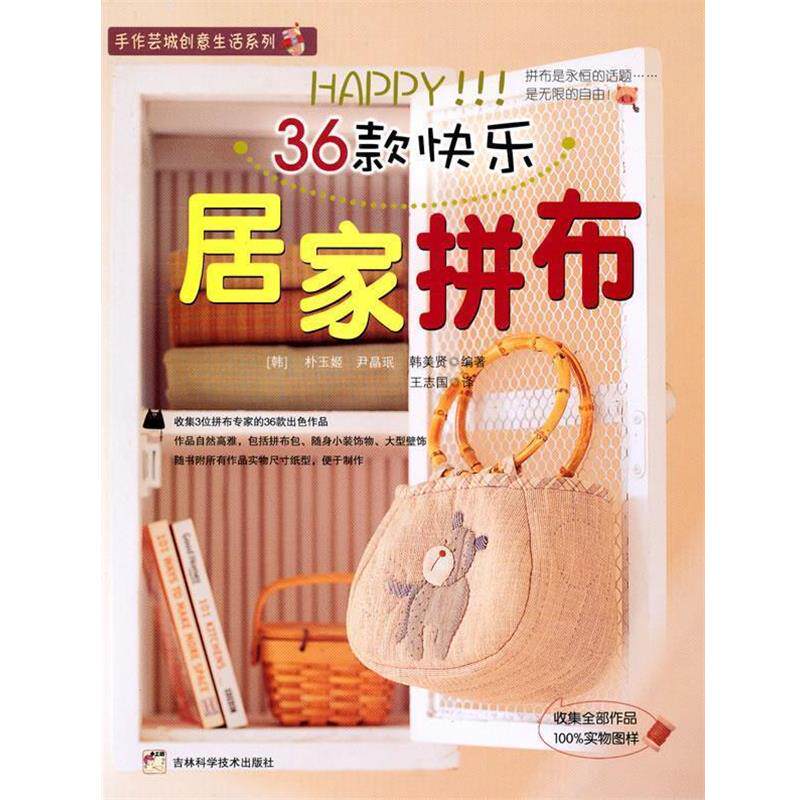 【正版书】 36款快乐居家拼布 (韩)朴玉姬,(韩)尹晶珉,(韩)韩美贤 编著 吉林科学技术出版社