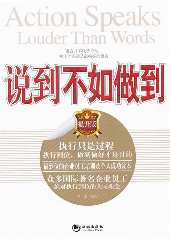 说到不如做到 李津