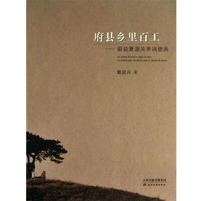 【正版书】 府县乡里百工：蔚县夏源关帝庙壁画 戴建兵 著 天津古籍出版社