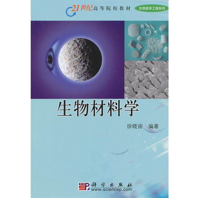 【正版书】 21世纪高等院校教材·生物医学工程系列:生物材料学 徐晓宙 著 科学出版社