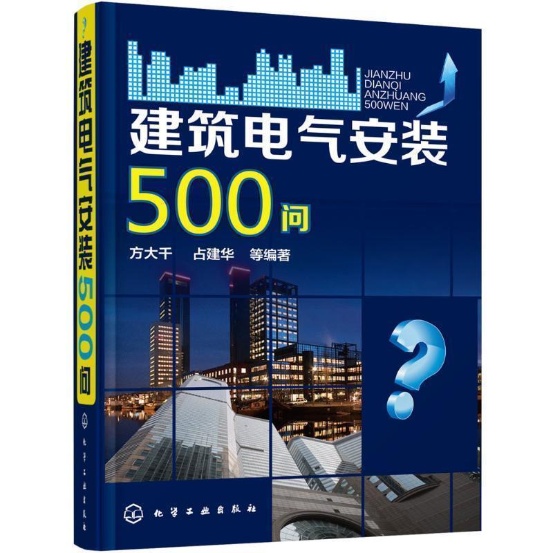 【正版书】 建筑电气安装500问 方大千,占建华 等编著 化学工业出版社