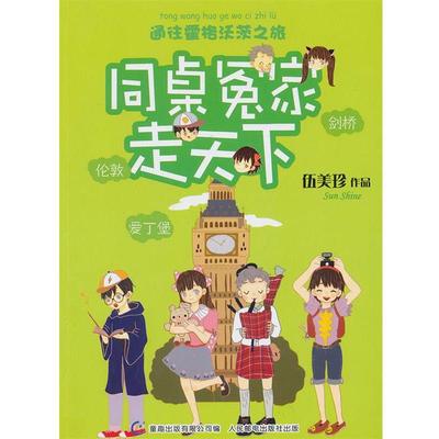 【正版】同桌冤家走天下 通往霍格沃茨之旅 伍美珍；童趣出版有限