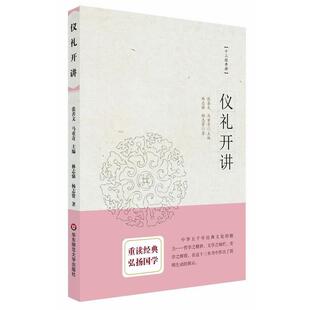 【正版书】 仪礼开讲 林志强,杨志贤 华东师范大学出版社