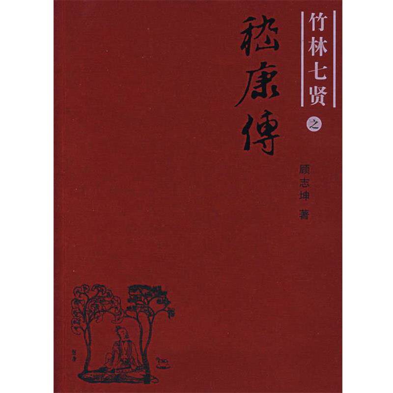 【正版书】嵇康传 顾志坤
