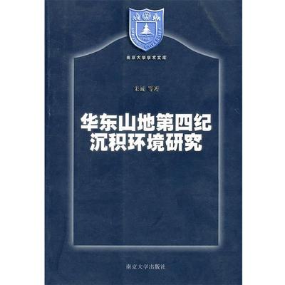 【正版】华东山地第四纪沉积环境研究 朱诚