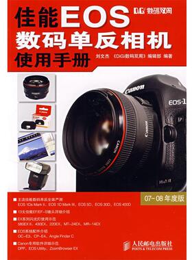 【正版书】 佳能EOS数码单反相机使用手册 刘文杰 编著 人民邮电出版社