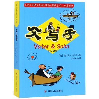 【正版书】 父与子 译著,李菲编,埃·奥·卜劳恩绘,李菲编译 译 四川人民出版社