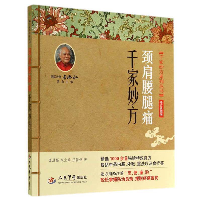 【正版书】 颈肩腰腿痛千家妙方 谭洪福 人民军医出版社