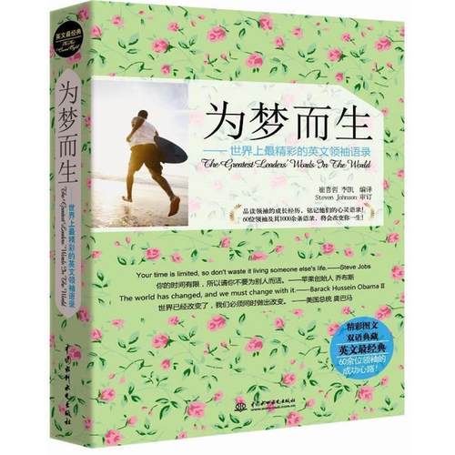 【正版】英文经典 为梦而生 世界上精彩的英文语录 崔喜哲、李凯  译