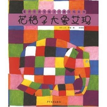 【正版书】 花格子大象艾玛 大卫&middot;麦基（Mckee.D.）,任溶溶 著 少年儿童出版社