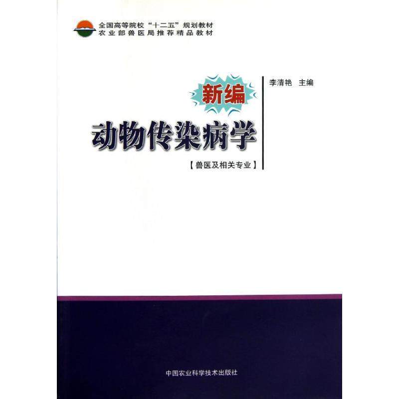 【正版书】 全国高等院校“十二五”规划教材:新编动物传染病学 李清艳 编 中国农业科学技术出版社