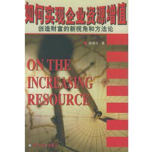 【正版书】 如何实现企业资源增值:创造财富的新视角和方法论 陈政立 经济管理