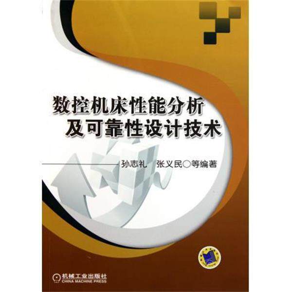 【正版书】 数控机床性能分析及可靠性设计技术 孙志礼,张义民 等 著 机械工业出版社