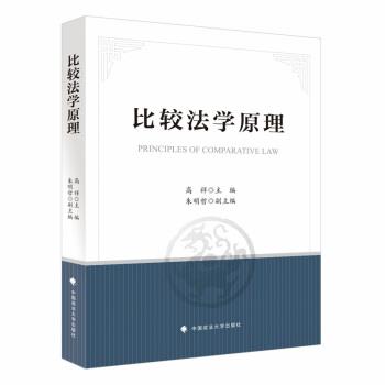 【正版】比较法学原理 高祥